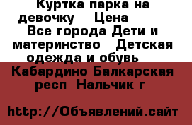 Куртка парка на девочку  › Цена ­ 700 - Все города Дети и материнство » Детская одежда и обувь   . Кабардино-Балкарская респ.,Нальчик г.